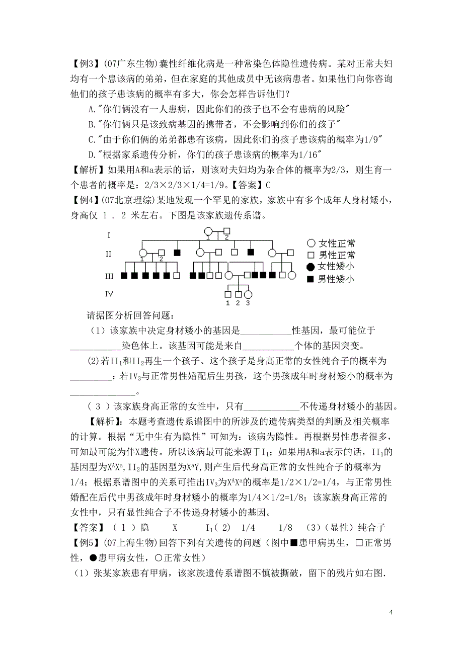 第3节_《人类遗传病与优生》考点分析及应用1技巧归纳.doc_第4页