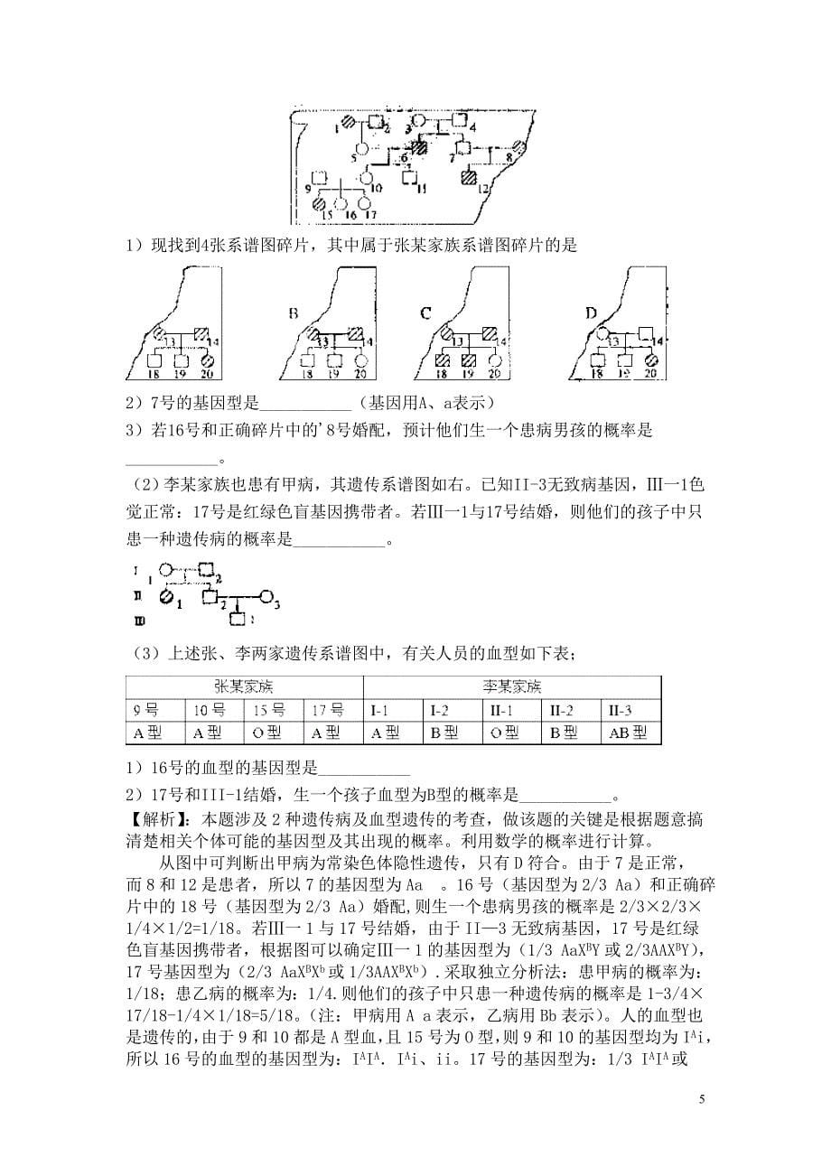 第3节_《人类遗传病与优生》考点分析及应用1技巧归纳.doc_第5页
