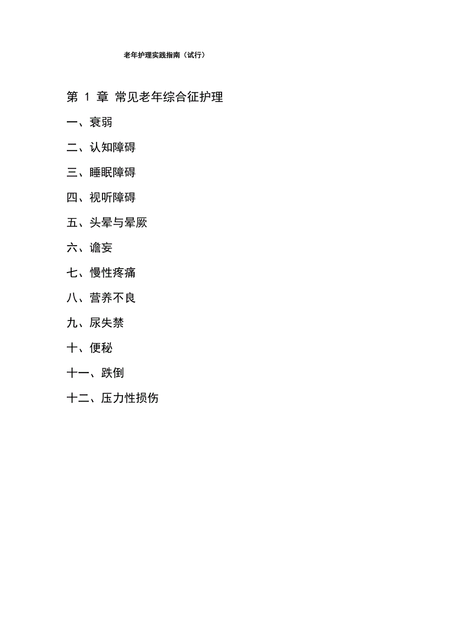 老年护理实践指南(试行)_第1页