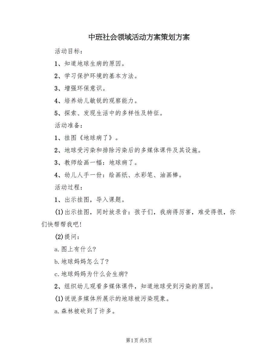 中班社会领域活动方案策划方案（三篇）.doc_第1页