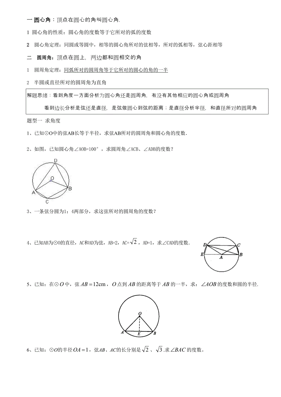 2023年第二节圆心角圆周角知识点及其习题.doc_第1页