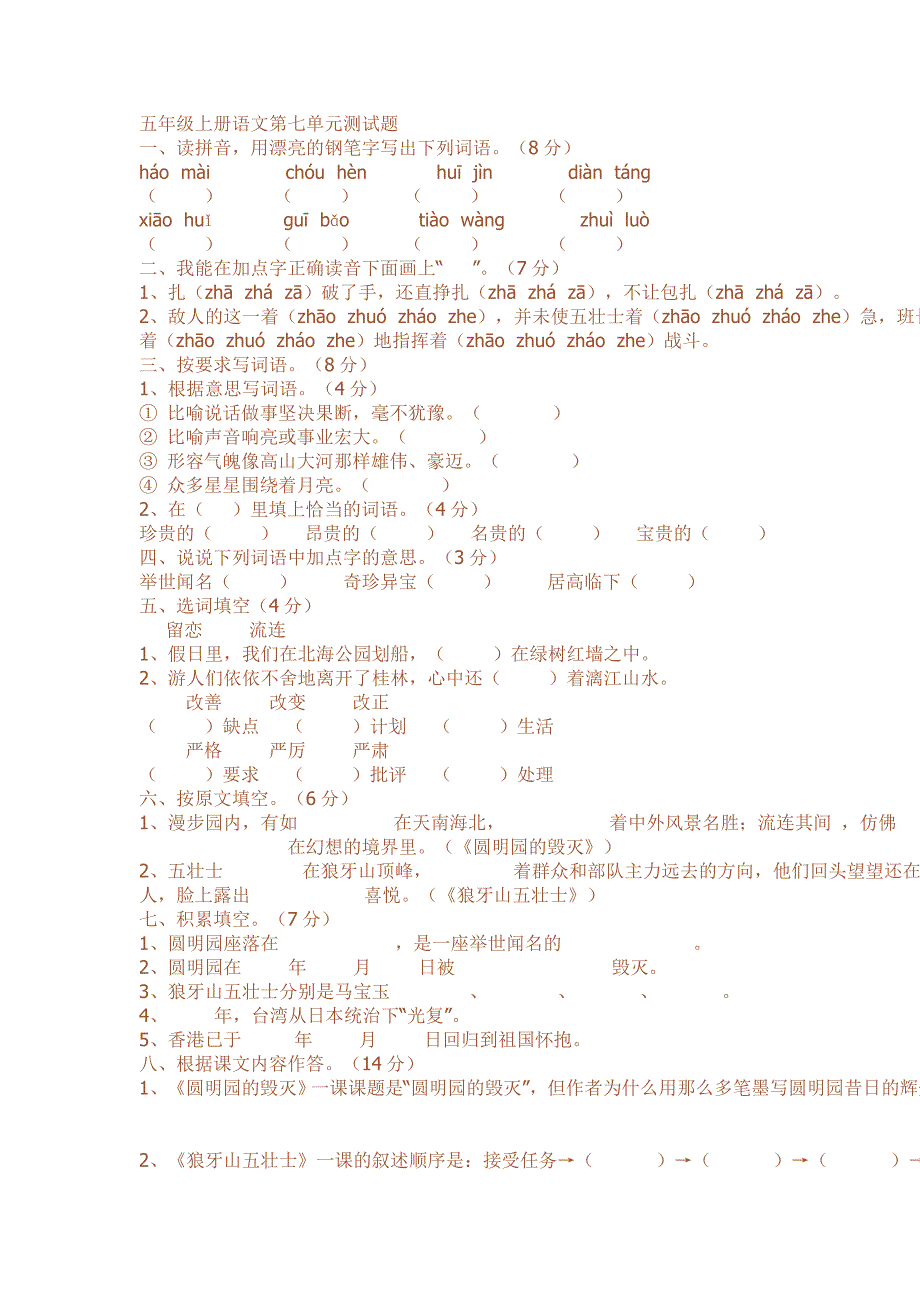 五年级上册语文第七单元测试题.doc_第1页