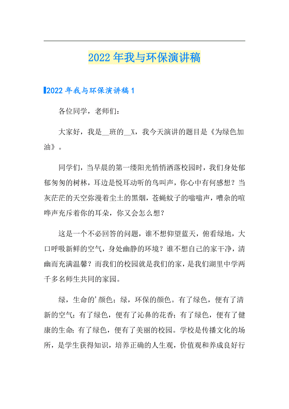 2022年我与环保演讲稿_第1页