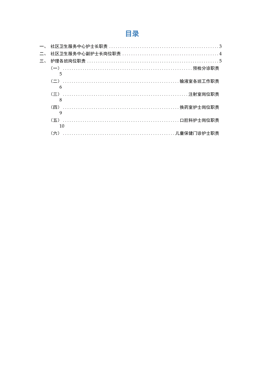 社区护理管理岗位职责_第2页