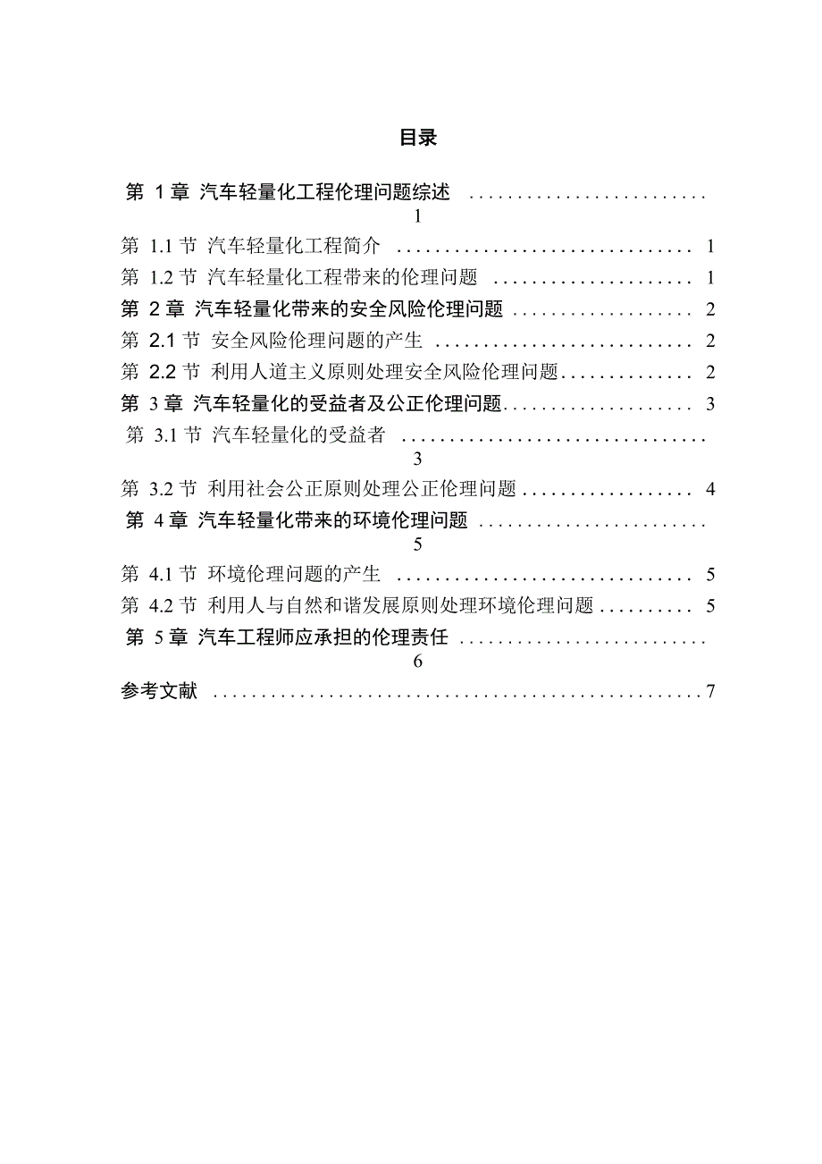 工程伦理结课论文_第1页