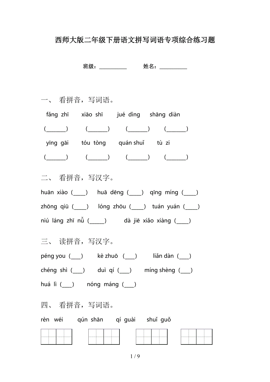 西师大版二年级下册语文拼写词语专项综合练习题_第1页