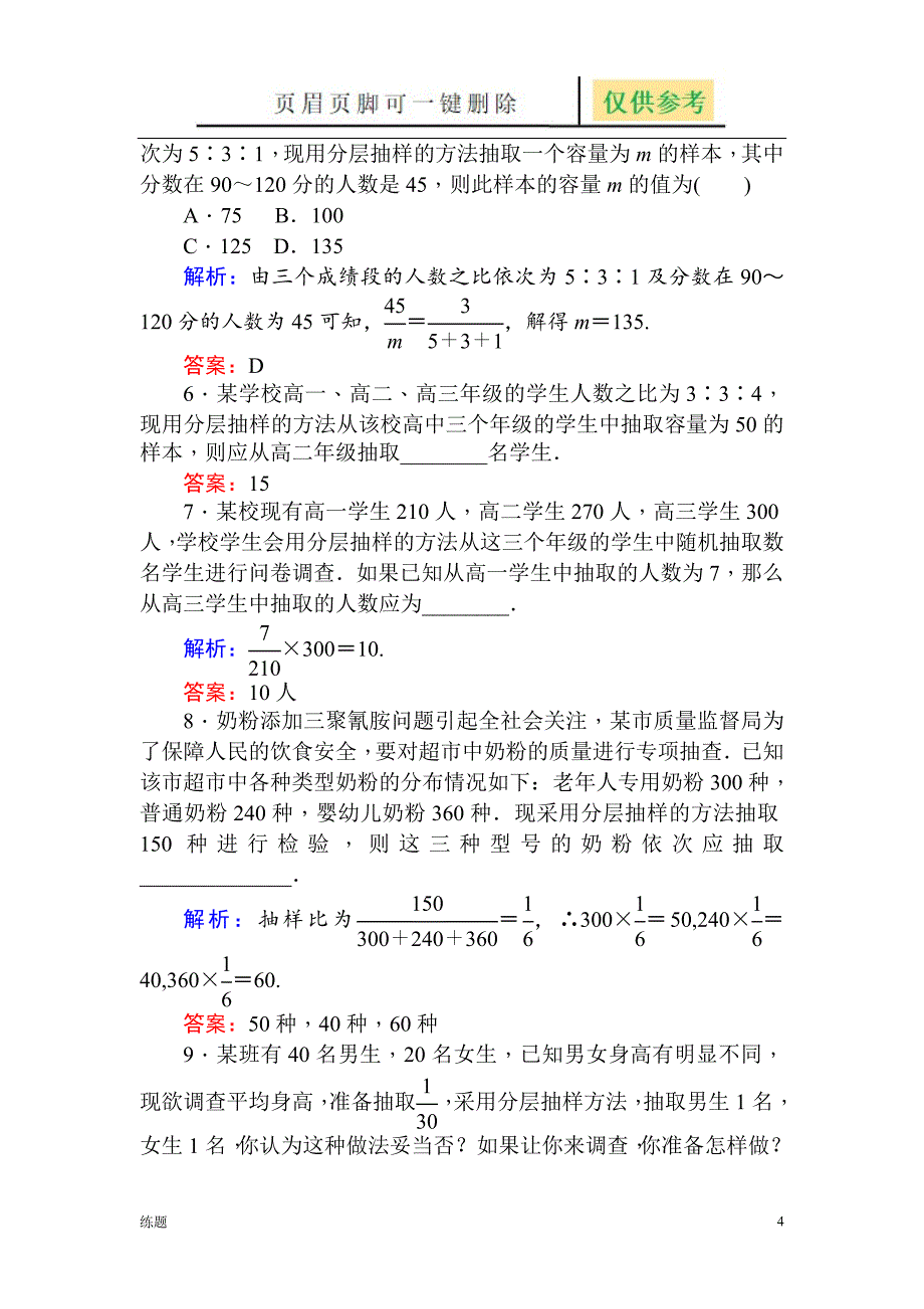 分层抽样练习题[学练结合]_第4页