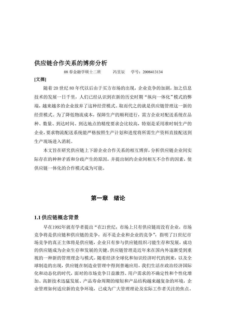 供应链合作关系的博弈分析.doc_第1页