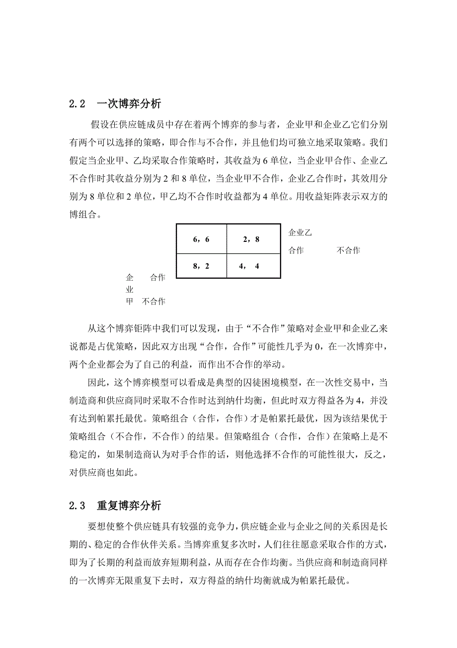 供应链合作关系的博弈分析.doc_第3页