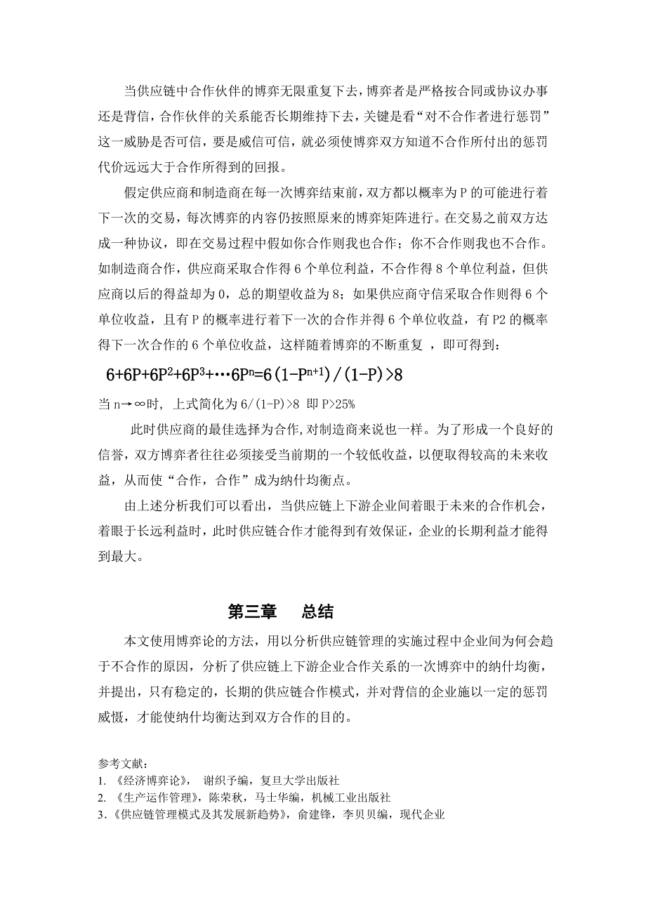 供应链合作关系的博弈分析.doc_第4页