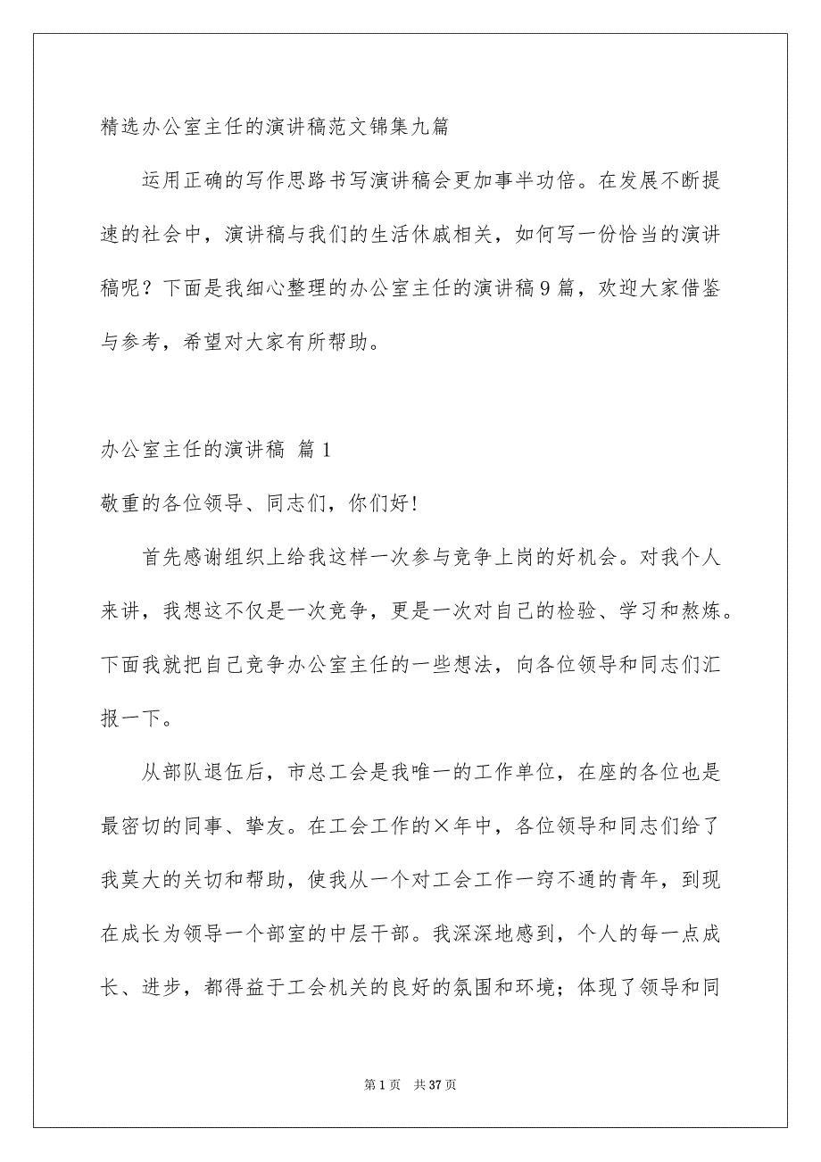 精选办公室主任的演讲稿范文锦集九篇_第1页