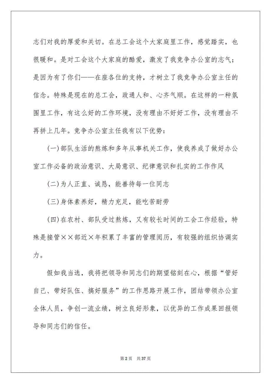 精选办公室主任的演讲稿范文锦集九篇_第2页