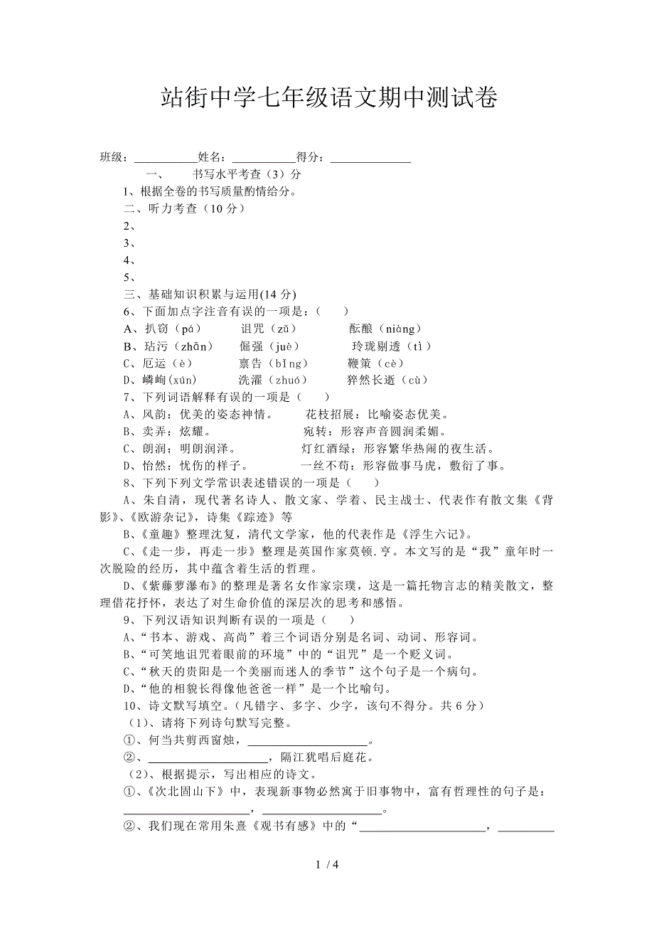 站街中学七年级语文期中测试卷_第1页