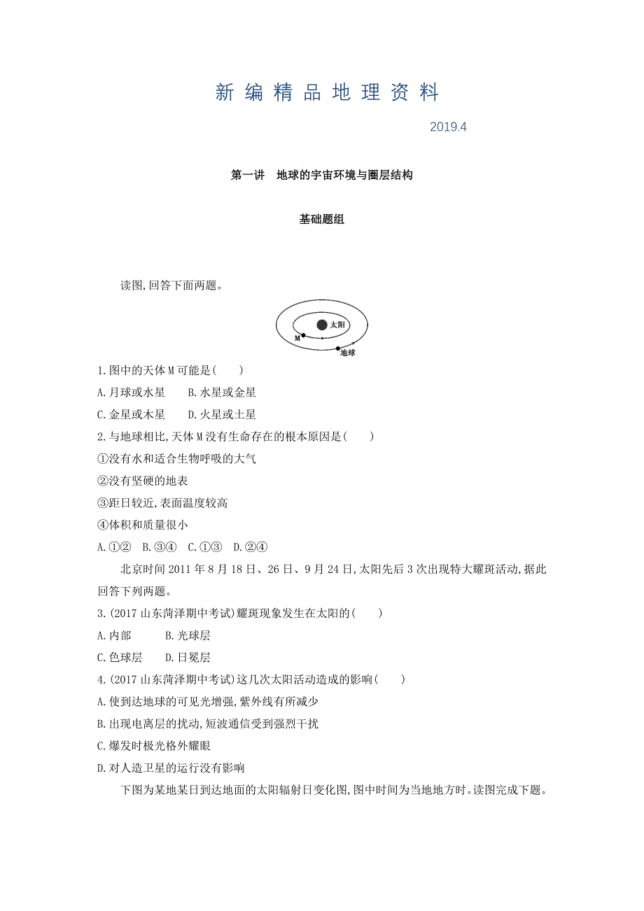 新编高考地理课标版一轮总复习检测：第二单元 行星地球 第一讲　地球的宇宙环境与圈层结构 Word版含答案_第1页