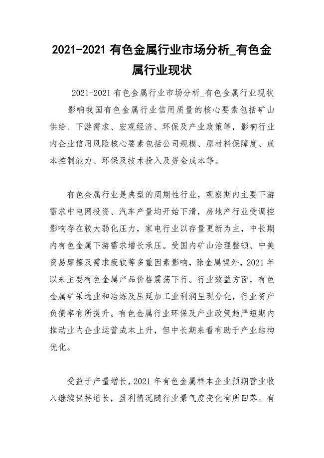 2021-2021有色金属行业市场分析_有色金属行业现状
