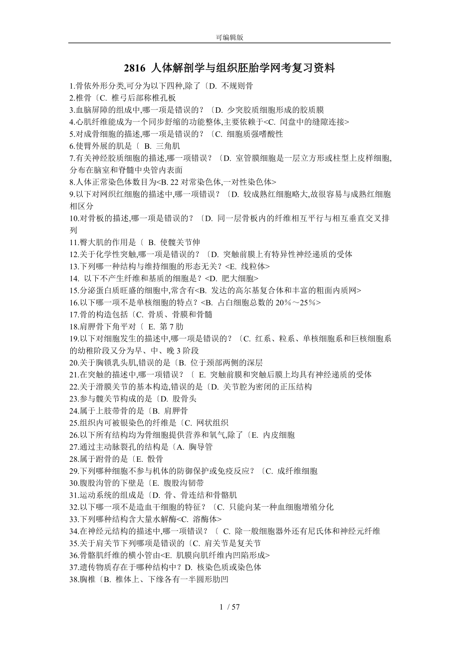 (期末复习)2816人体解剖学与组织胚胎学复习资料全_第1页