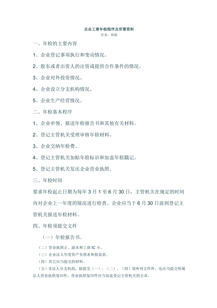 企业工商年检程序及所需资料_第1页