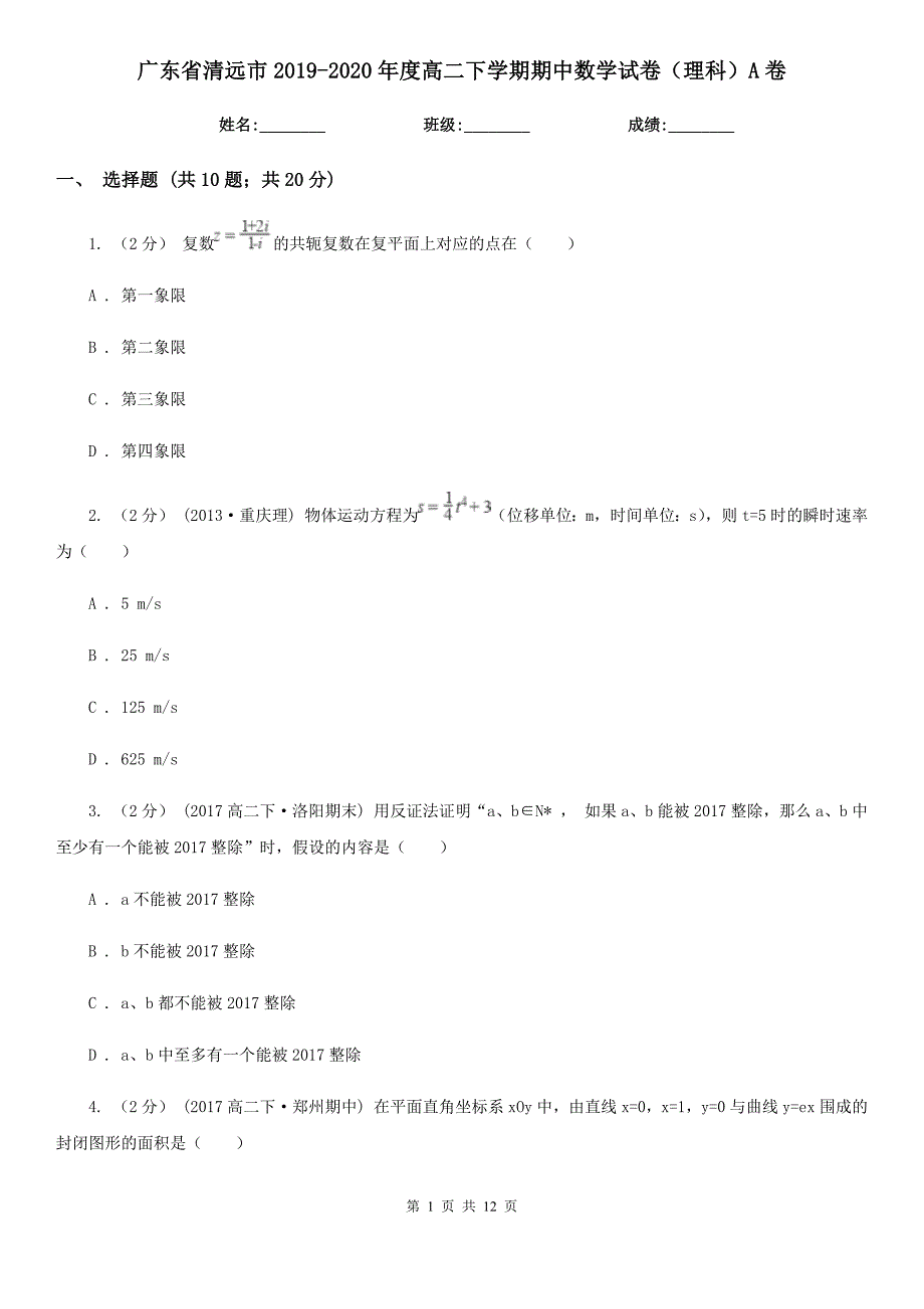 广东省清远市2019-2020年度高二下学期期中数学试卷（理科）A卷_第1页