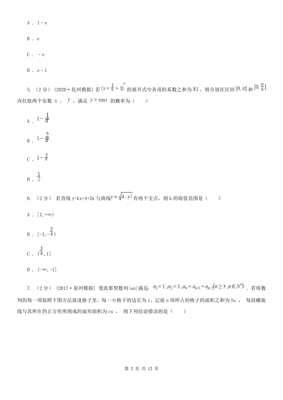 广东省清远市2019-2020年度高二下学期期中数学试卷（理科）A卷_第2页