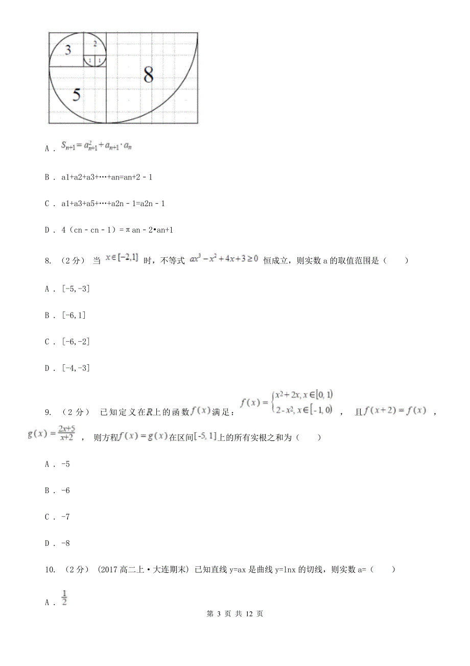 广东省清远市2019-2020年度高二下学期期中数学试卷（理科）A卷_第3页