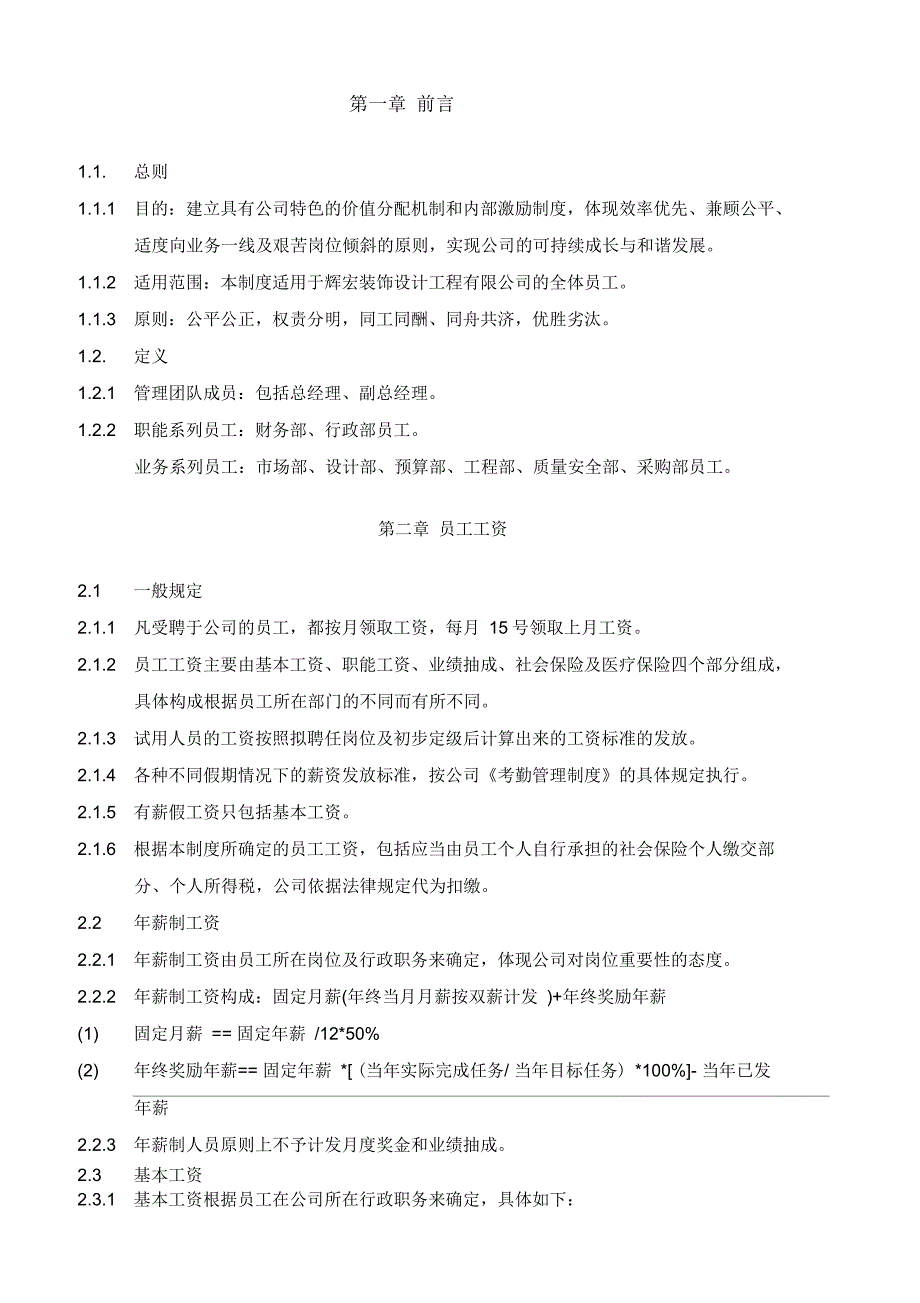 厦门辉宏装饰公司薪酬管理制度_第2页