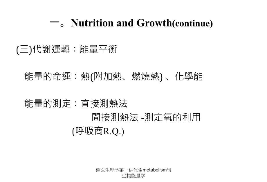 兽医生理学第一讲代谢metabolism与生物能量学课件_第5页