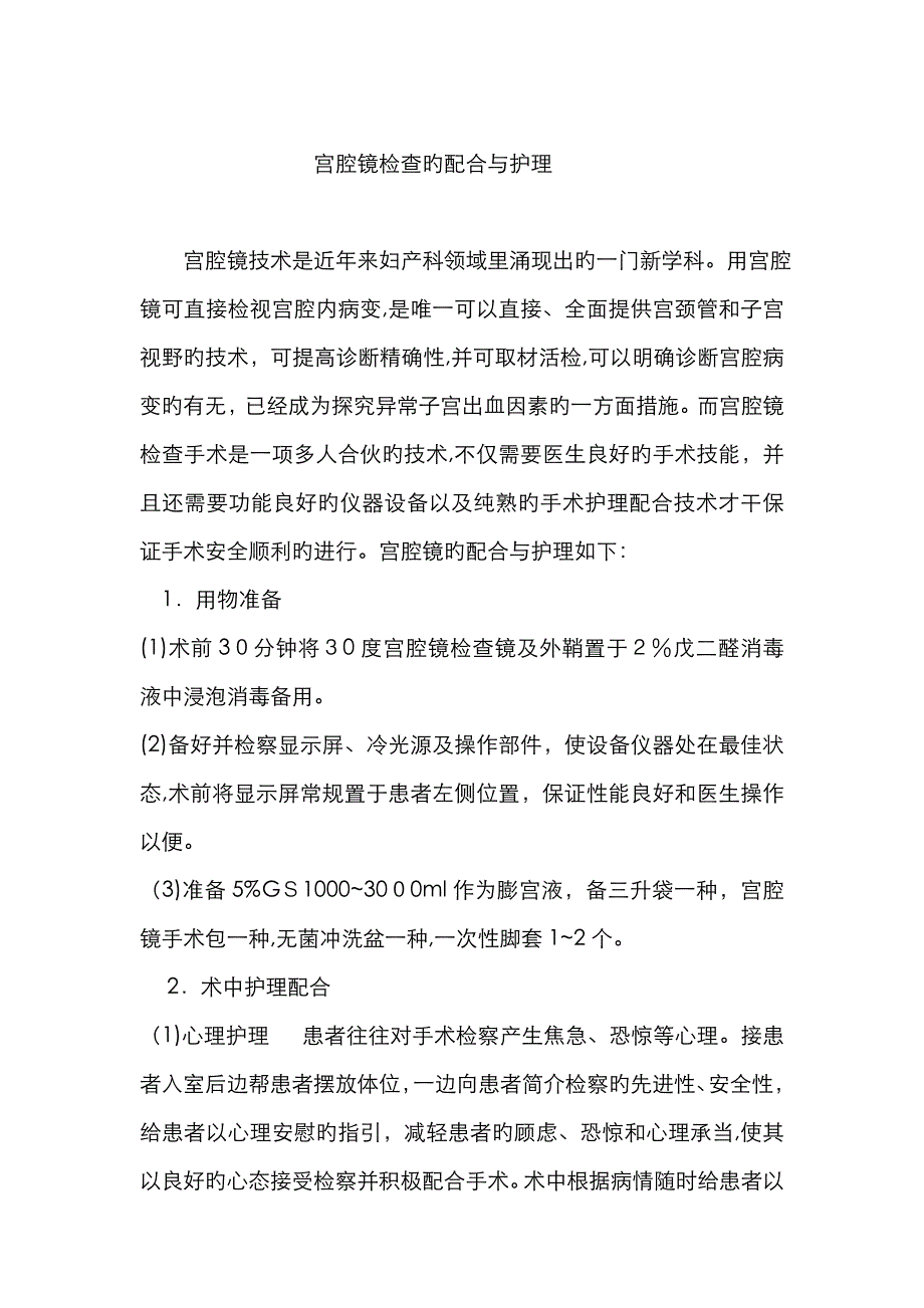 宫腔镜检查的配合与护理_第1页