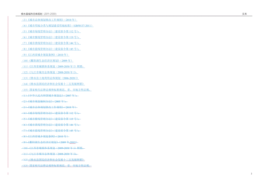 修水县城市总体规划2030文本_第4页