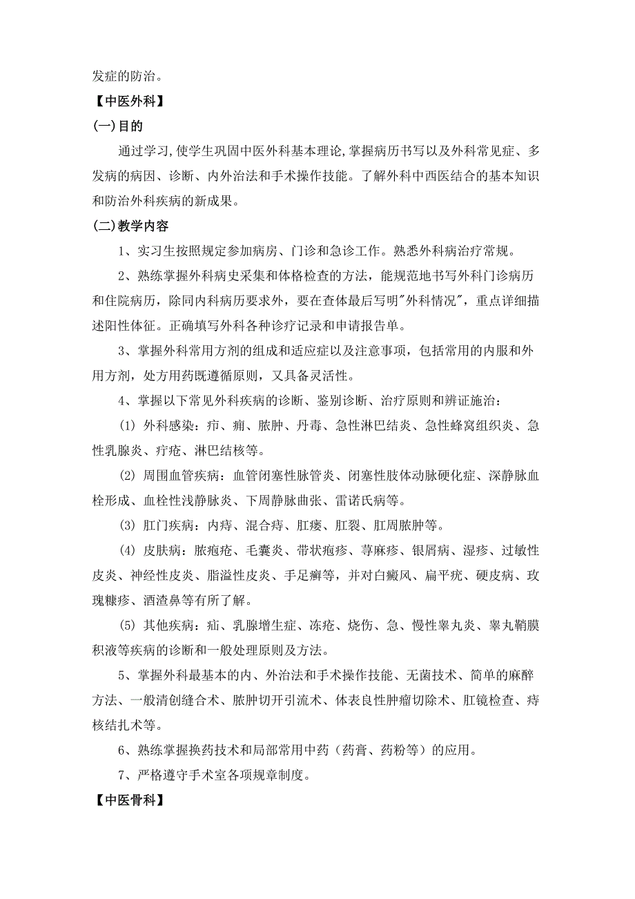 中西医临床医学专业实习大纲_第4页