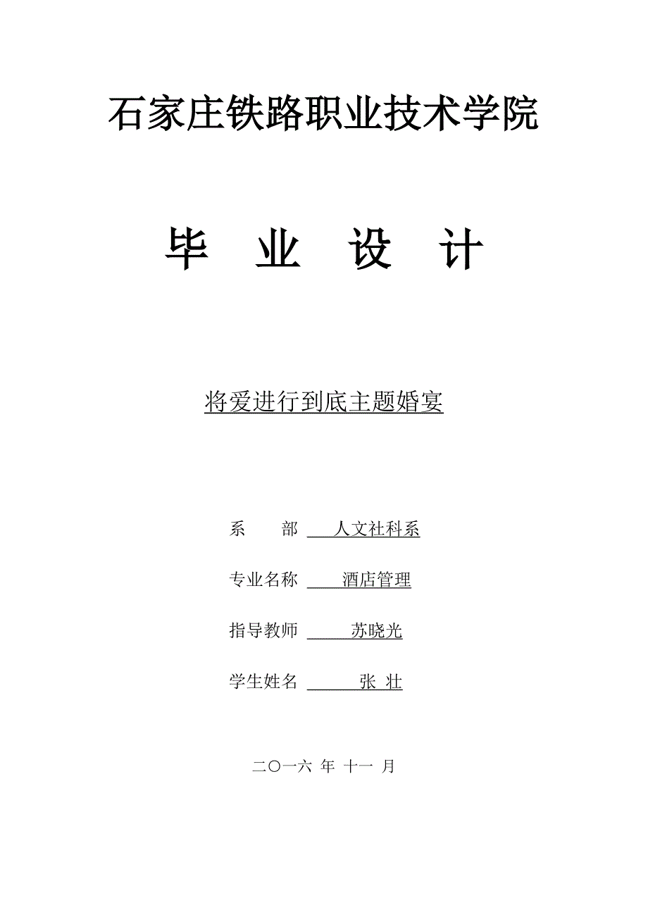 毕业设计--酒店婚宴策划.doc_第1页