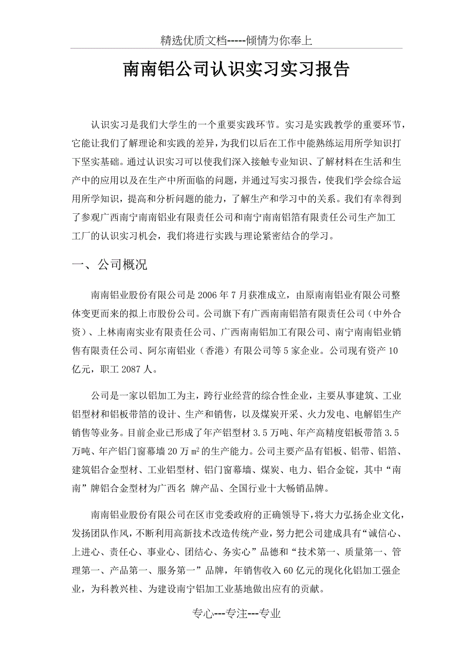 南宁南南铝公司认识实习实习报告(材料用)_第1页