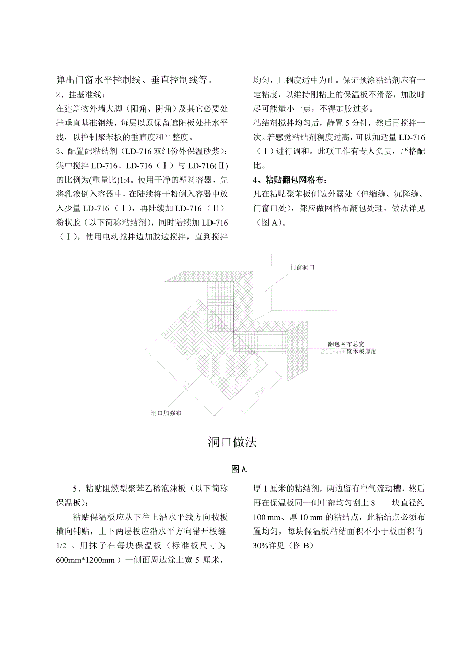 外墙外保温—聚苯板玻纤网格布聚合物砂浆施工工法_第4页