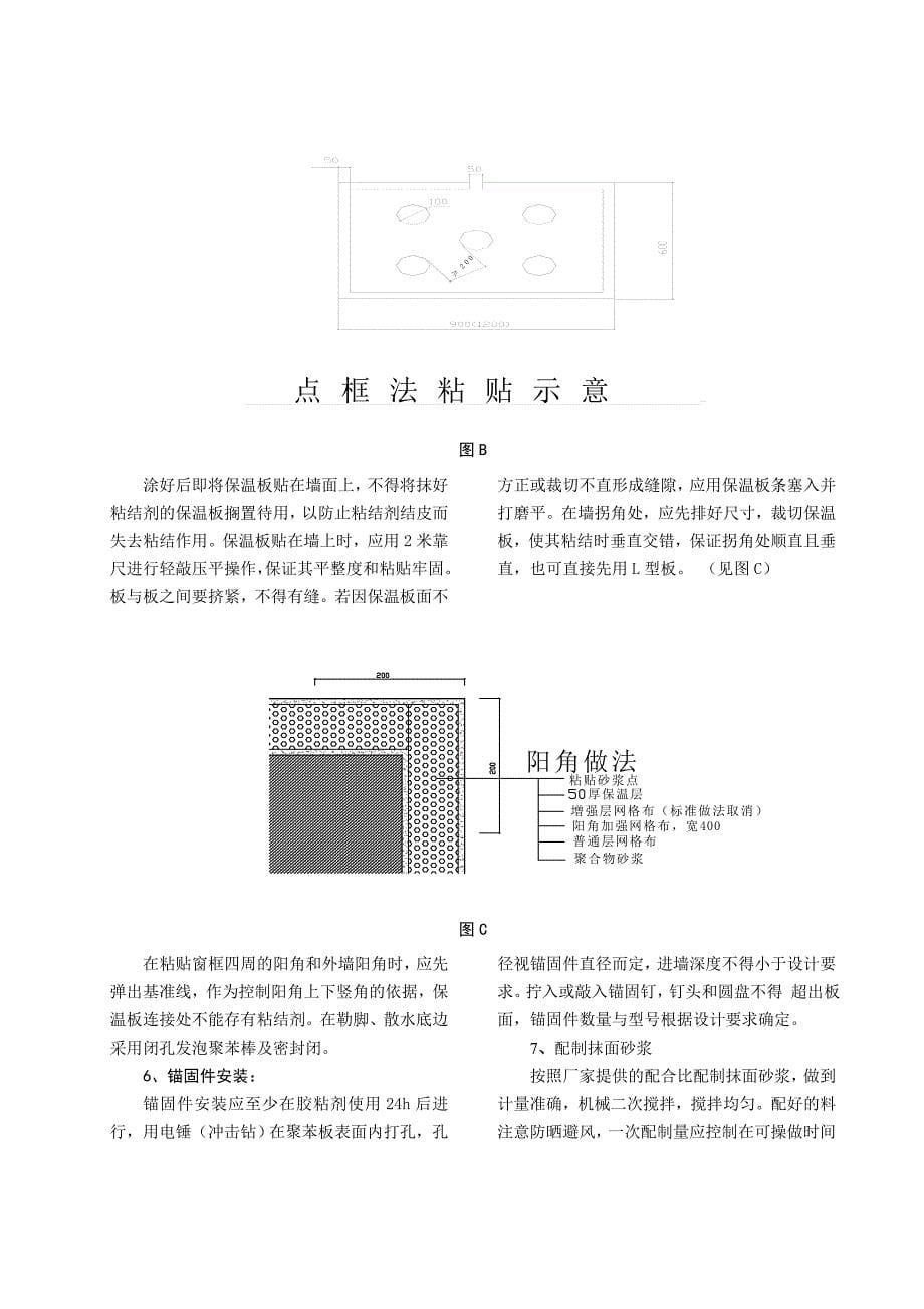 外墙外保温—聚苯板玻纤网格布聚合物砂浆施工工法_第5页