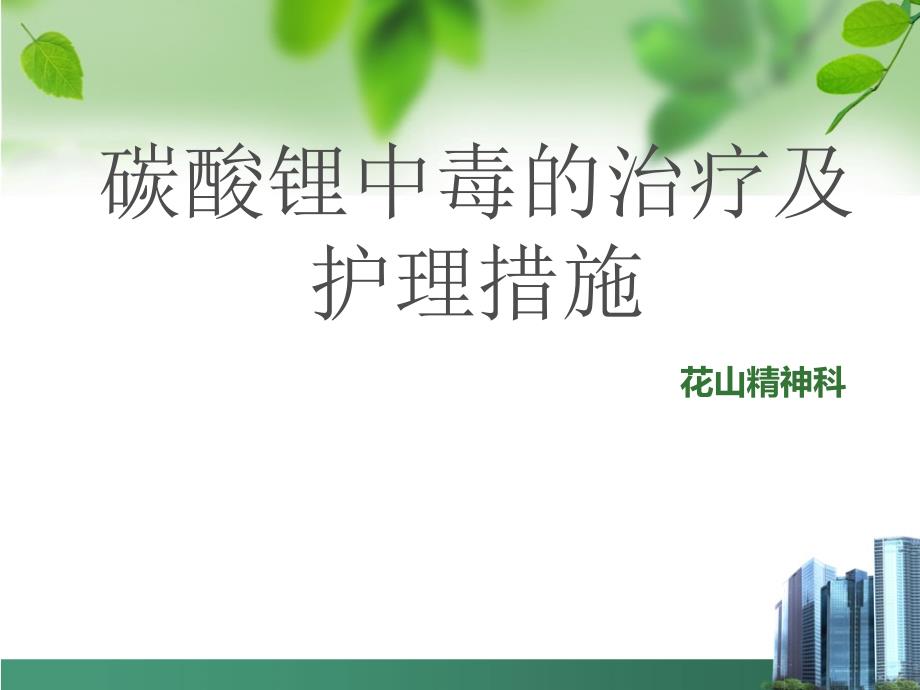 碳酸锂中毒的诊治及护理措施_第1页