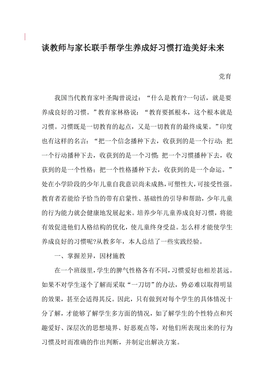 谈教师与家长联手帮助学生养成好习惯打造美好未来.doc_第1页