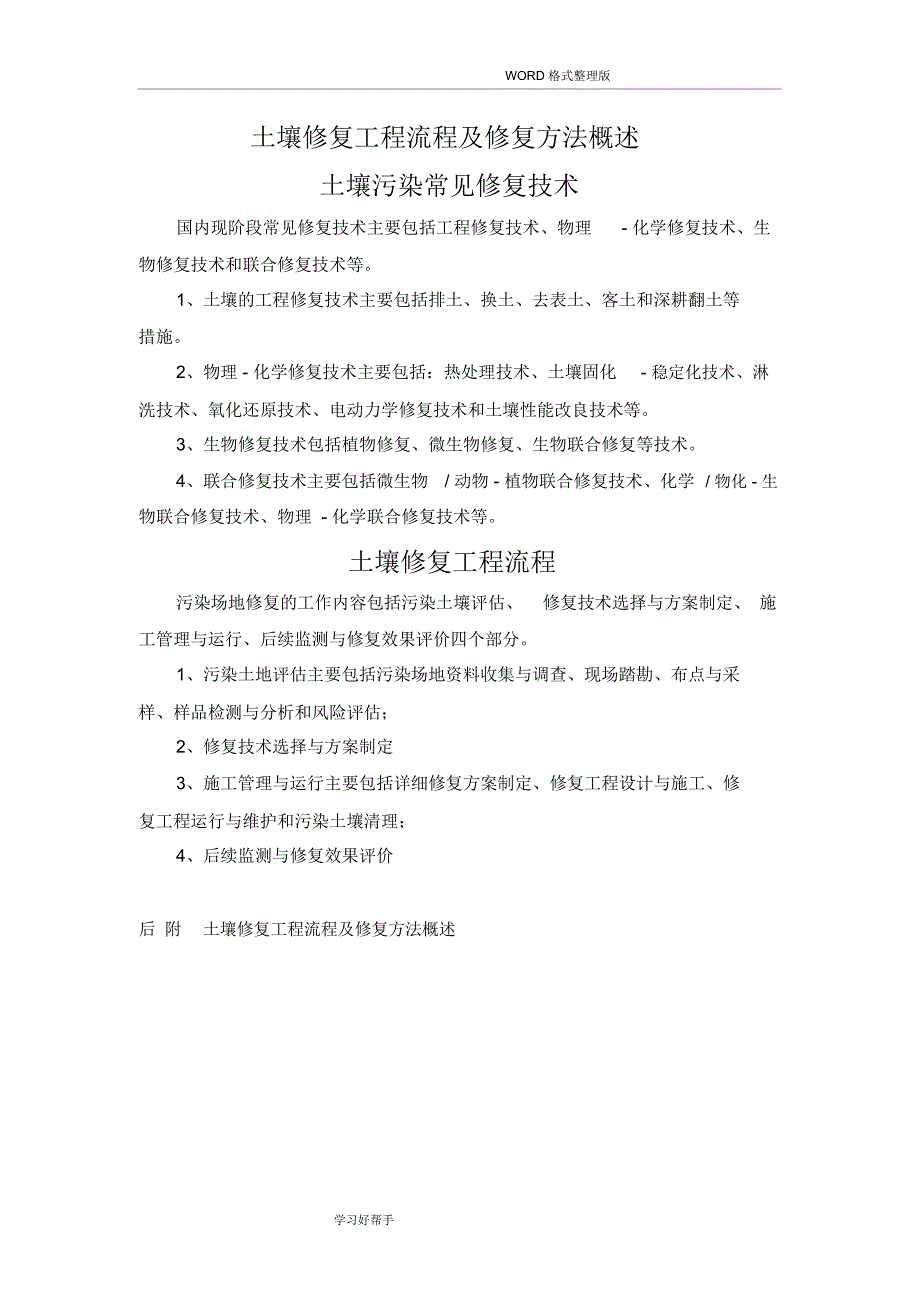 土壤修复工程程序及修复技术概述_第1页