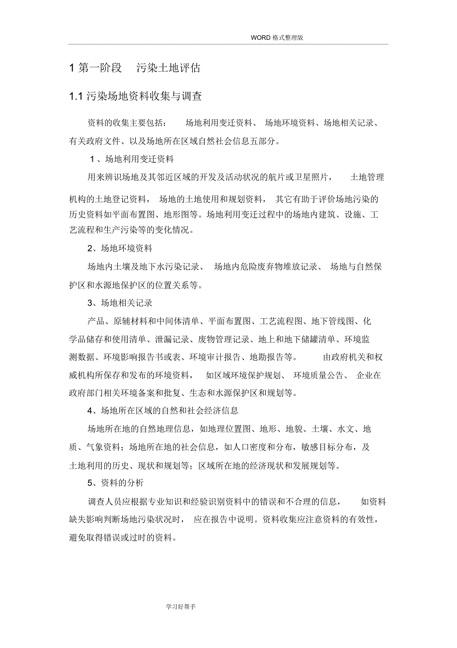 土壤修复工程程序及修复技术概述_第4页