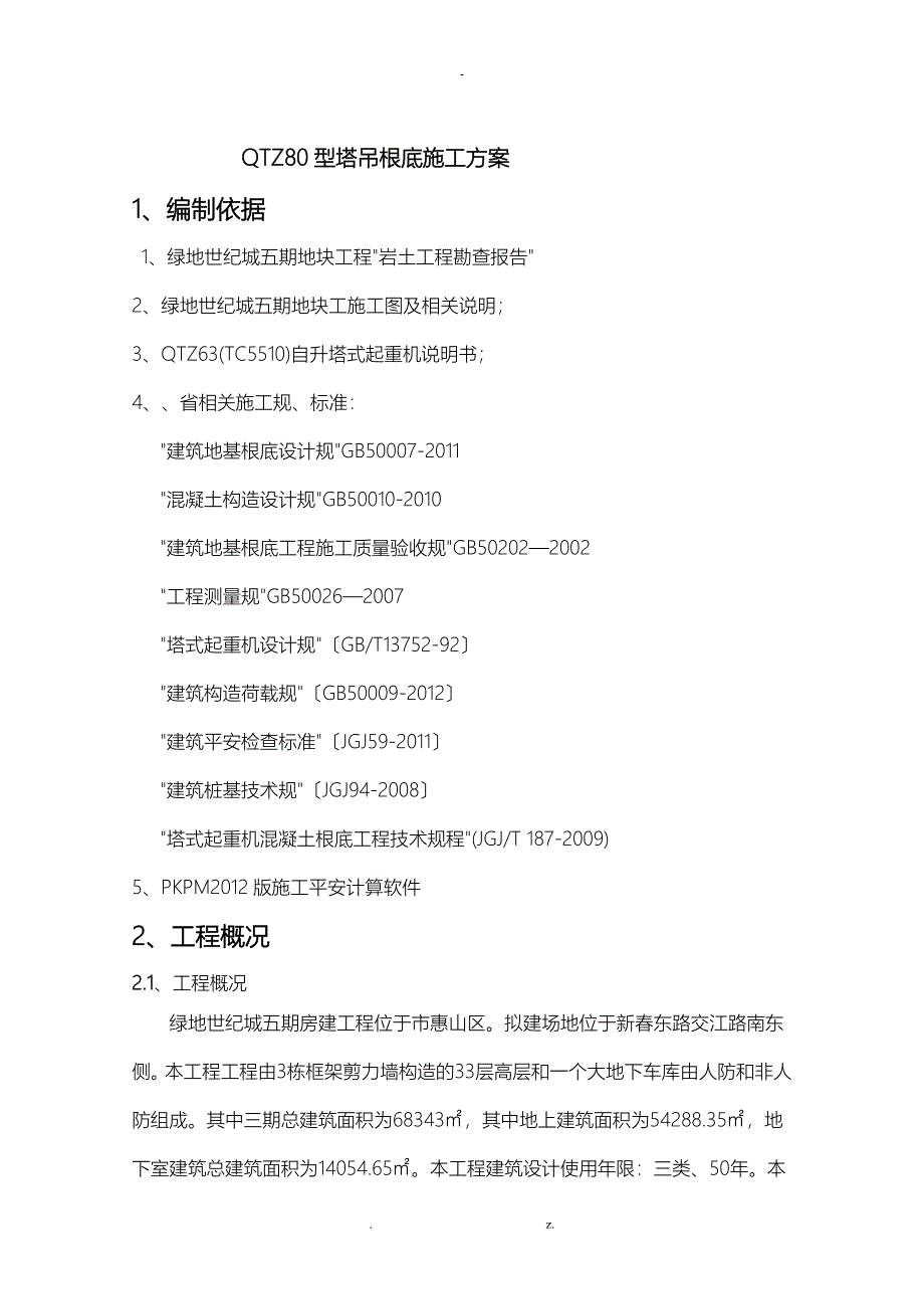 QTZ80塔吊基础施工方案及对策_第1页