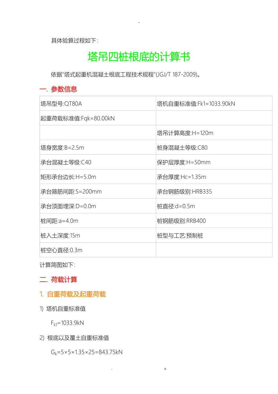 QTZ80塔吊基础施工方案及对策_第4页