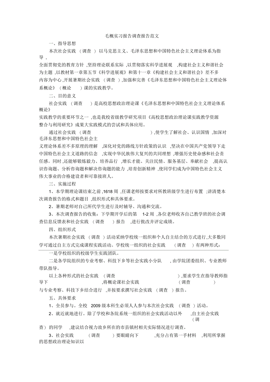 毛概实习报告调查报告范文_第1页