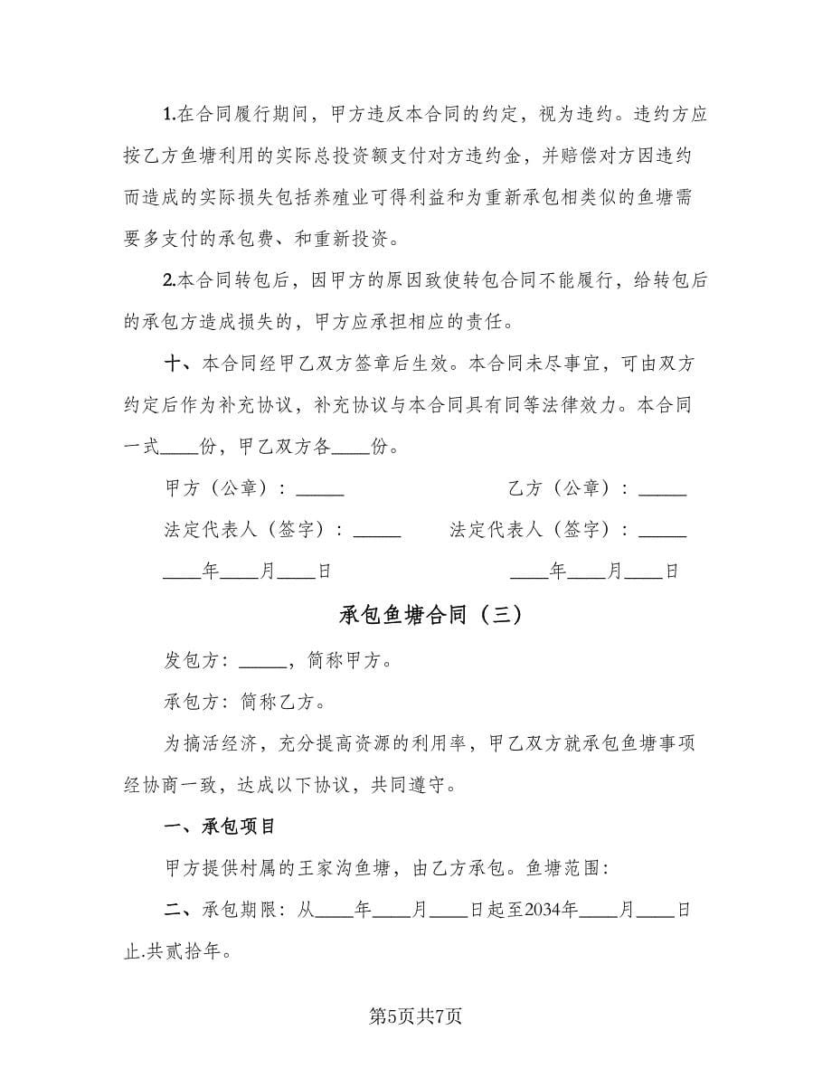 承包鱼塘合同（三篇）.doc_第5页