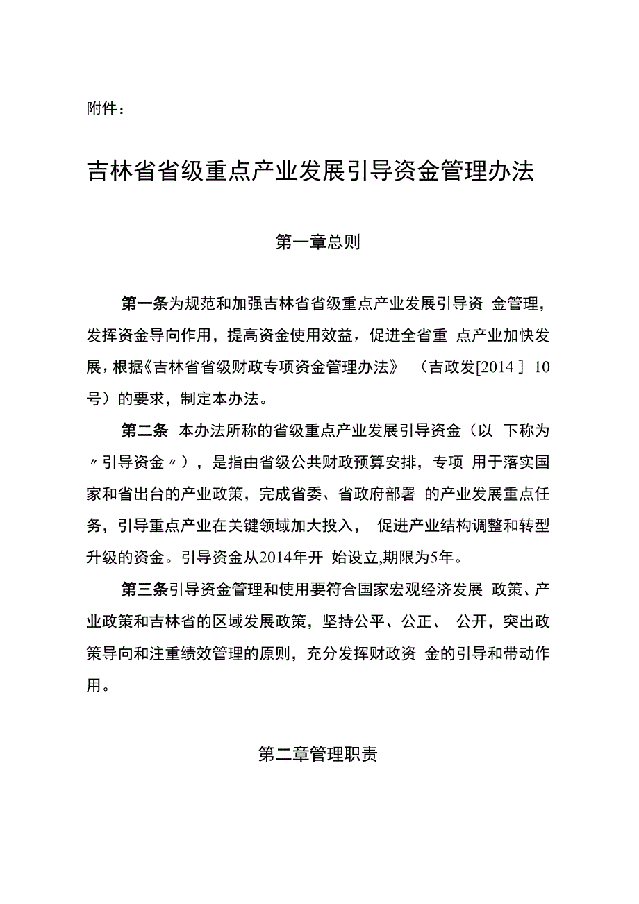 重点产业发展引导资金管理办法_第1页