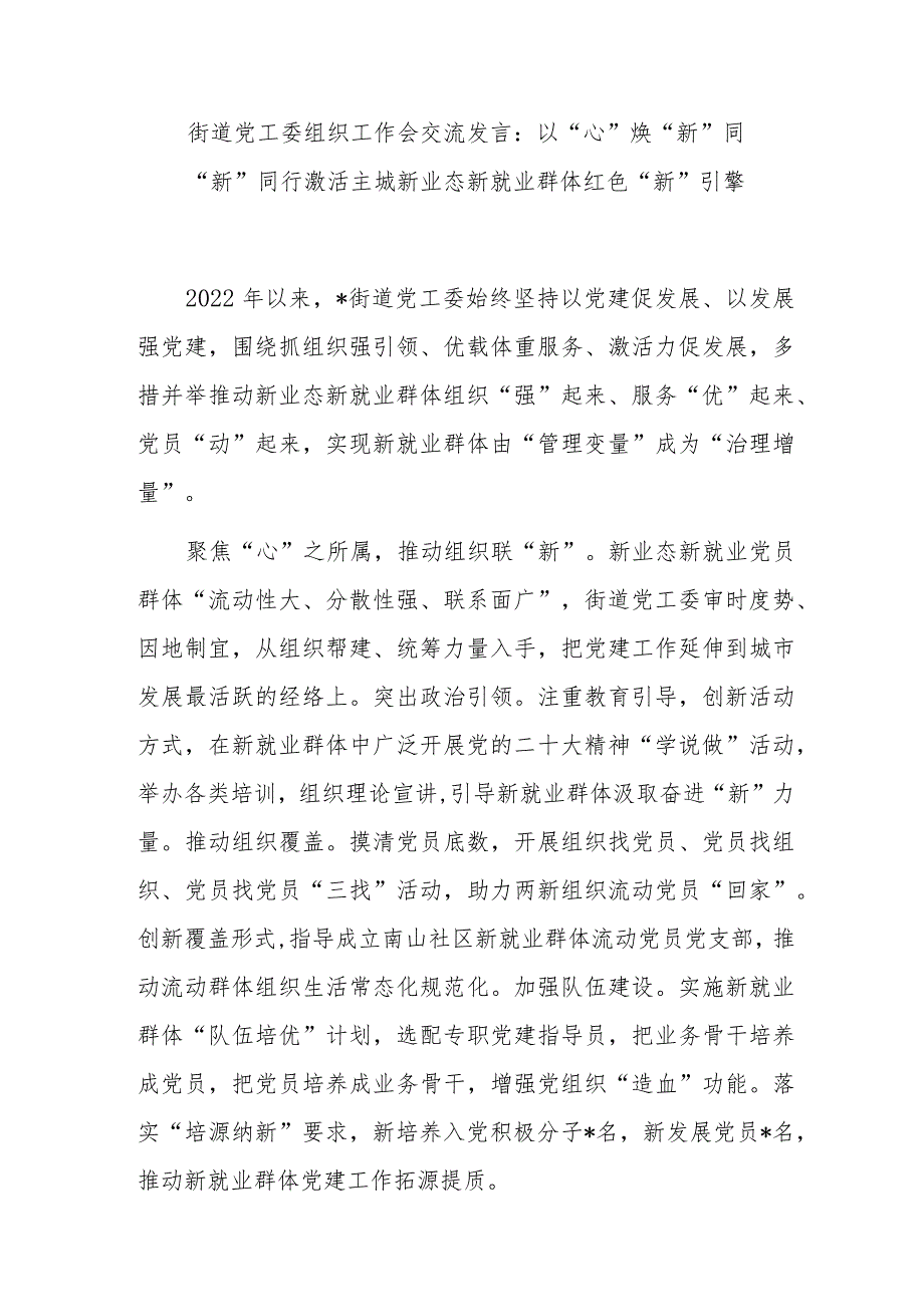 街道党工委组织工作会交流发言：以“心”焕“新”同“新”同行激活主城新业态新就业群体红色“新_第1页