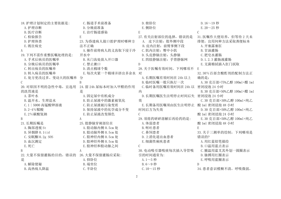 护理三基A型试题(1).doc_第2页