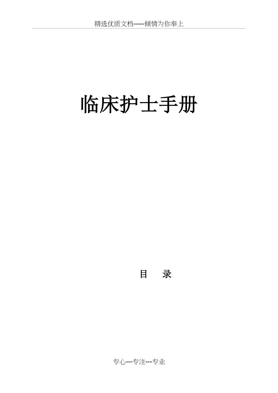 2018年临床护士工作手册_第1页