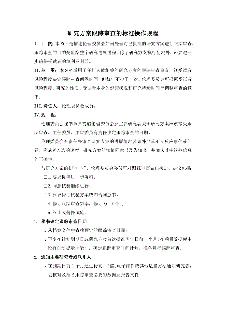 跟踪审查的标准操作规程北京胸科医院_第1页