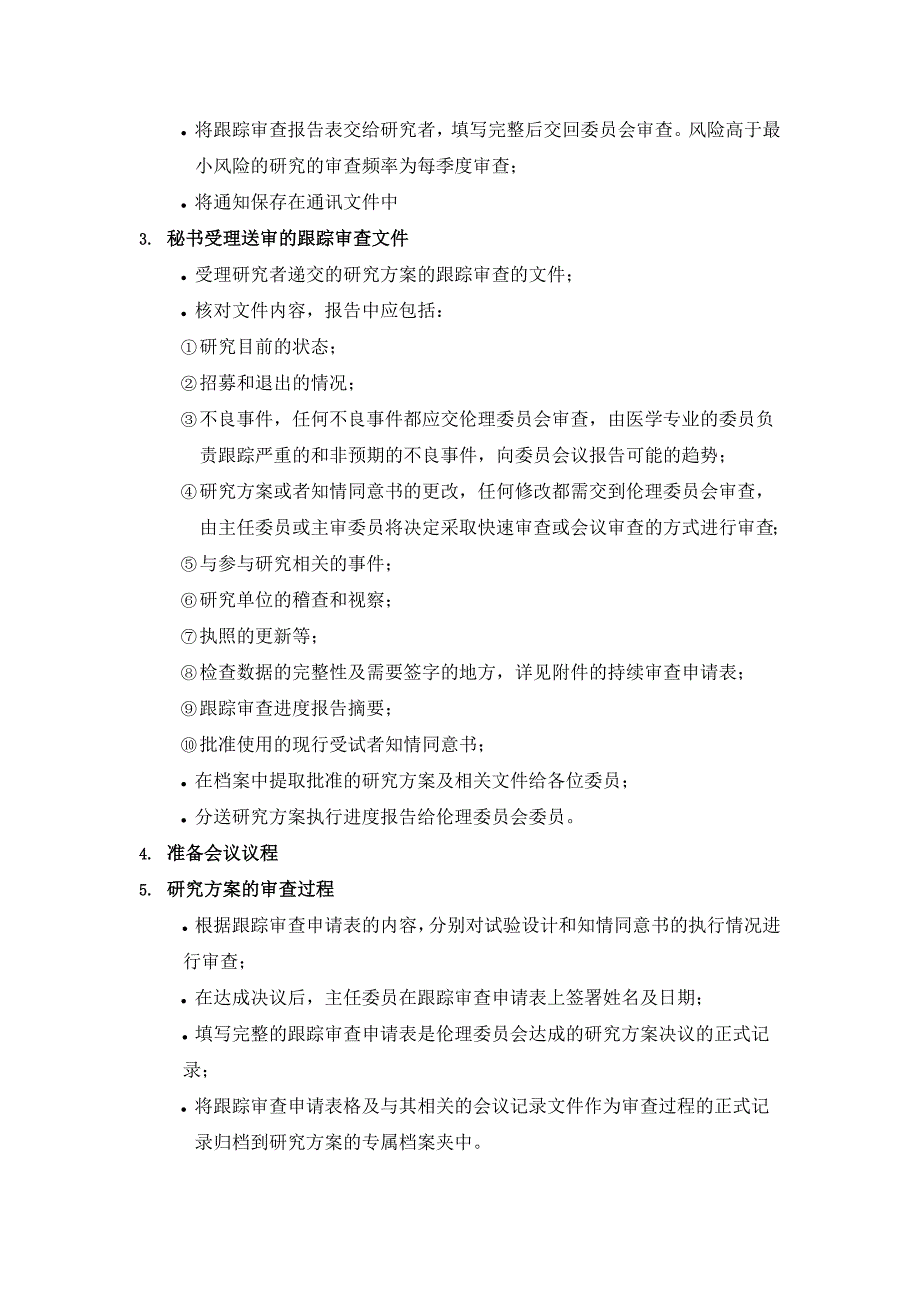 跟踪审查的标准操作规程北京胸科医院_第2页