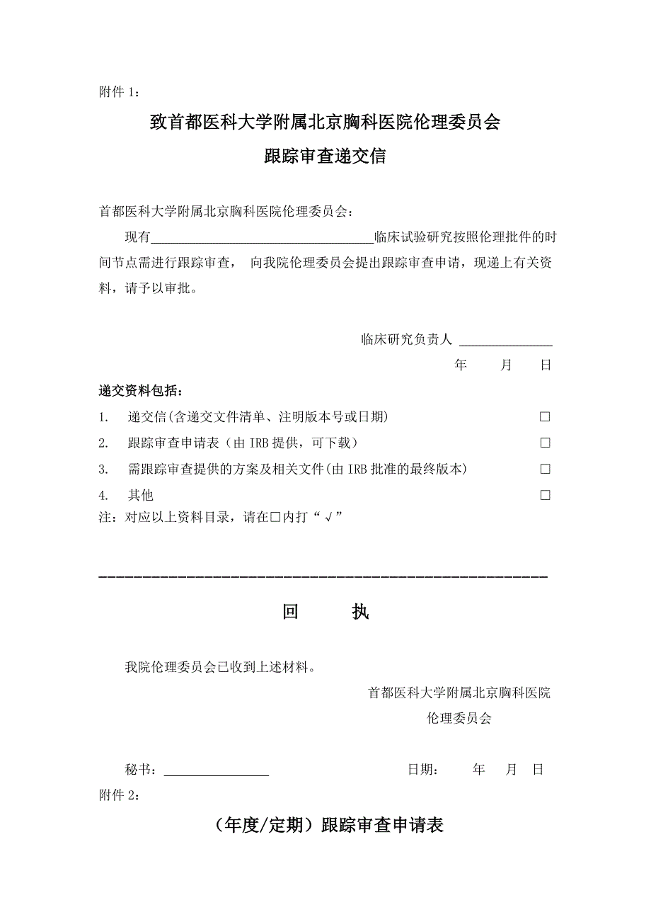 跟踪审查的标准操作规程北京胸科医院_第4页