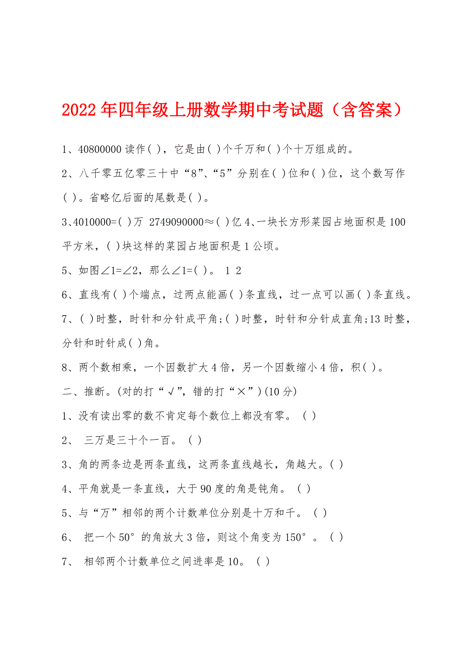 2022年四年级上册数学期中考试题（含答案）.docx_第1页