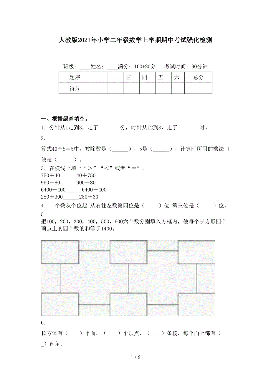 人教版2021年小学二年级数学上学期期中考试强化检测_第1页